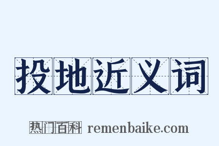 投地近义词是什么意思的图片